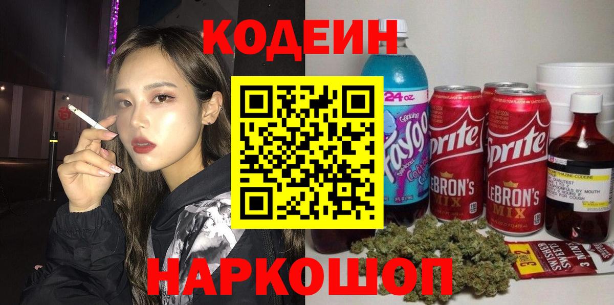 Кодеиновый сироп Lean напиток Lean (лин)  Codein Purple Drank  Лиски  Вход с VPN 